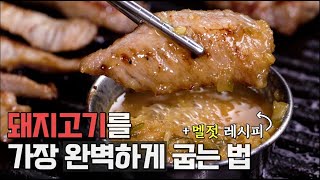 [꿀팁] 돼지고기 이렇게 구워 드세요  Technique of pork (SUB)