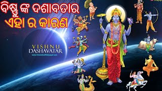 ଦଶ ଅବତାର କିପରି ଜୀବନକୁ ପ୍ରଭାବିତ କରେ ? #odia #odisha #vishnu