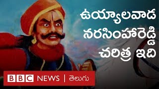 SyeRaa Narasimha Reddy: ఉయ్యాలవాడ నరసింహారెడ్డి ఎవరు.. స్వాతంత్య్ర సమరయోధుడా లేక పాలెగాళ్ల నాయకుడా