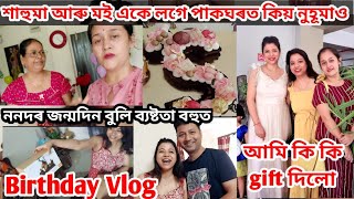 নন্‌দৰ জন্মদিন কি দৰে পাতিব লগা হ'ল/শাহুমা, মই একে লগে পাকঘৰত কিয় নুহূমাও/আমি কি কি gift দিলো#vlog