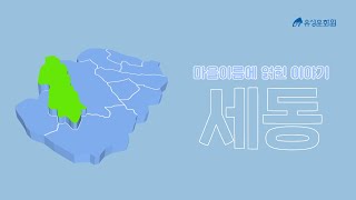 유성의 마을이름에 얽힌 이야기 3 - 세동