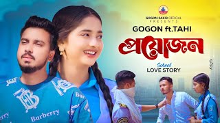 GOGON SAKIB ft.TAHI | School Love Story | প্রয়োজনে কাছে এসে | Proyojone Kache Eshe