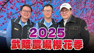 '25.01.19【超級玩樂大帝國】「2025武陵農場櫻花季 」專訪武陵農場副場長常方麒、觀光行政組行銷企劃楊明