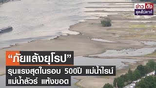 “ภัยแล้งยุโรป” รุนแรงสุดในรอบ 500ปี แม่น้ำไรน์ - แม่น้ำลัวร์ แห้งขอด |ข่าวดัง สุดสัปดาห์ 20-08-65