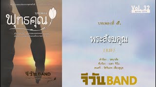 4 พระสังฆคุณ| เพลงธรรมะ | จีวันแบนด์ | GOneBand