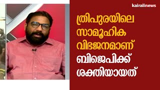 ത്രിപുരയിലെ സാമൂഹിക വിഭജനമാണ് ബിജെപിക്ക് ശക്തിയായത്