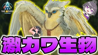 【ASA/MOD】お座りできる激カワ生物オウルグリフィンをテイム！【ARK実況センター編#13】