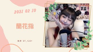 🎵•••20210210•••🎵依渟唱歌純享：阿里郎 - 蘭花指