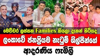 Families of Sri Lanka s mast popular dancers || ලංකාවේ ජනප්‍රියම නර්තන ශිල්පීන්ගේ ආදරණීය ෆැමිලී