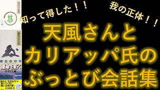 【天風さんとカリアッパ氏のぶっ飛び会話集】