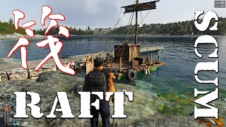 【SCUM】エンジニアリングレベルアップで建築関係がやっとアンロックしたのでいかだを作ってみた【RAFT 】