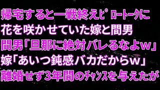 【スカッとする話】 帰宅すると一戦終えﾋﾟﾛｰﾄｰｸに花を咲かせていた嫁と間男「旦那に絶対バレるなよｗ」嫁「あいつ鈍感バカだからｗ」離婚せず3年間のﾁｬﾝｽを与えたが・・・