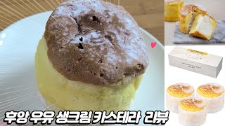 후앙 우유 생크림 카스테라 리뷰 cream castella review