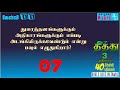 bible quiz tamil தீத்து அதிகாரம் 3 40 கேள்வி பதில்கள் titus 40 questions u0026 answers