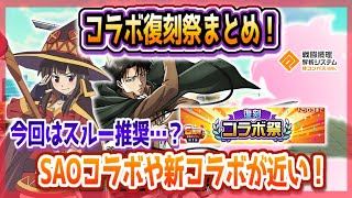 復刻祭完全まとめ！今回はスルー推奨...？SAOの復刻や新コラボが近い！【#コンパス 】