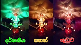 දර්ශනිය පහන් කුඩුව 👈🥰 වත්තෙගම Part 1 #poson #festival #srilanka #video #2023