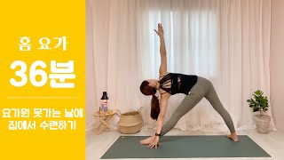 [예령요가] 요가원 못 가는 날에 집에서 수련하기 [홈요가] || Yeryeong Yoga