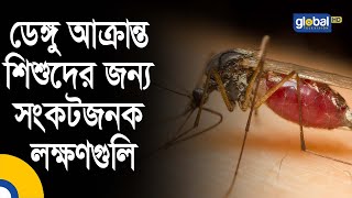 ডেঙ্গু আক্রান্ত শিশুদের জন্য সংকটজনক লক্ষণগুলি  | Dengue | Global TV Program