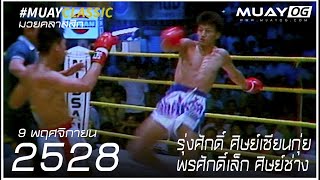 [Muay Thai 1985] RungSak SitSianKui VS PhonSakLek SitChang