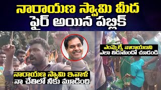 నారాయణ స్వామి మీద ఫైర్ అయిన పబ్లిక్  | AP Public Fires On YCP MLA Narayana Swamy | YS Jagan