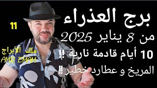 توقعات ( برج العذراء ) 10 أيام نارية !! ( من 8 يناير 2025 )الواتساب 0034685374366