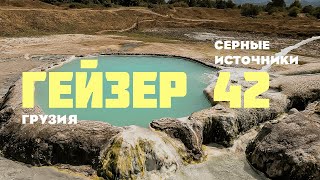 ГОРЯЧИЕ ИСТОЧНИКИ В ГРУЗИИ ! ГЕЙЗЕР 42 ВАНИ