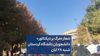 شعار «مرگ بر دیکتاتور» دانشجویان دانشگاه کردستان شنبه ۲۸ آبان