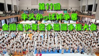 【中断3】12月18日午前カメラ2 第11回牛久かっぱ杯争奪全国青少年空手道選手権大会（アリーナ配信）