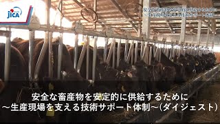 安全な畜産物を安定的に供給するために～生産現場を支える技術サポート体制～　ダイジェスト版