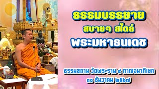 ธรรมบรรยาย สบายๆ สไตล์ พระมหาธนเดช #คอร์สปฏิบัติธรรมฟอร์แมทจิตดีลีตอารมณ์ #สุรัตน์ดาชาแนล 🙏🙏🙏