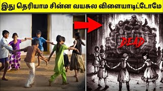 குழந்தை பருவ விளையாட்டின் மறைக்கப்பட்ட உண்மை | Dark Reality Of Childhood Games | Tamil Amazing Facts
