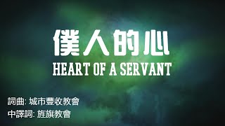 僕人的心(Heart of a Servant) 中英歌詞+拼音 旌旗直譯版