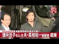 酒井法子さん元夫“覚醒剤”疑いで逮捕