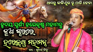 Latest Hare Krishna Mahamantra || ହୃଦୟ ସ୍ପର୍ଶୀ ହରେକୃଷ୍ଣ ମହାମନ୍ତ୍ର ||Kumar Jitu|| ଥରେ ନିଶ୍ଚିତ ଦେଖନ୍ତୁ