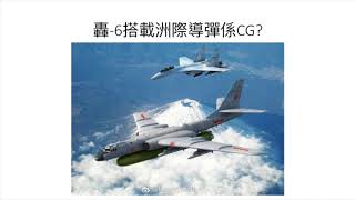 軍武器硏 轟-20趕緊2020面世 / 轟-6出新版可飛越關島/轟-6終成戰略轟炸機？！/鷹眼在中國？/空警-600上艦暗示彈射航母？| 第六十一集 2018年08月04日D 第四節