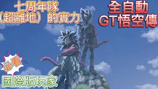 全自動GT悟空傳｜七龍珠爆裂激戰｜DOKKAN BATTLE｜廣東話｜字幕｜#七龍珠爆裂激戰#DOKKANBATTLE#ドッカンバトル#