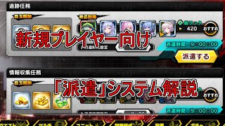 【対魔忍RPG】新規プレイヤー向け　「派遣」システム解説動画