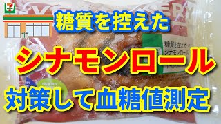 糖質を控えた【シナモンロール】対策して血糖値測定