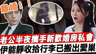 離婚！伊能靜收拾行李已搬出愛巢！老公半夜攜手新歡婚房私會，多年姐弟戀竟換來這樣的結果，兒子的安慰讓人淚崩！#星娛樂 #