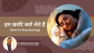 Snoring Problem : आखिर क्यों आते हैं खर्राटे और कैसे पाया जाए इससे छुटकारा?