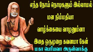 எந்த நோய் நொடிகளும் இல்லாமல் மன நிம்மதியா வாழ்க்கையை வாழனும்னா இதை ஒருமுறை கவனமா கேள்|mahaperiyava