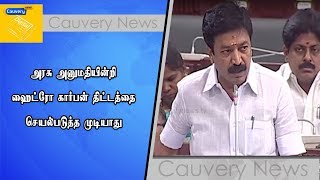 அரசு அனுமதியின்றி ஹைட்ரோ கார்பன் திட்டத்தை செயல்படுத்த முடியாது - அமைச்சர் சிவி சண்முகம்