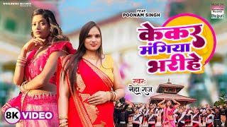 VIDEO | Kekar Mangiya Bharihe #Neha Raj | #Poonam Singh | केकर मंगिया भरिहे | Bhojpuri Lokgeet 2023