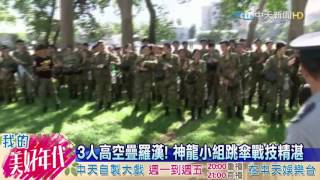 20160721中天新聞　陸軍神龍小組新亮相！　高空跳傘秀美技