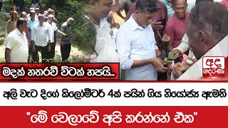 අලි වැට දිගේ කිලෝමීටර් 4ක් පයින් ගිය නියෝජ්‍ය ඇමති \