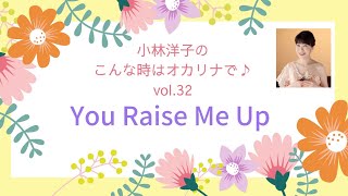 You Raise Me Up  オカリナ演奏　小林洋子