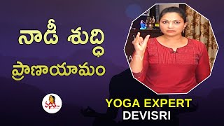 నాడీ శుద్ధి ప్రాణాయామం | Nadi Shuddhi Pranayama | Yoga Expert Devisri | Vanitha TV