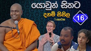 යොවුන් සිතට දහම් සිසිල 16 - පලමු කොටස | පූජ්‍ය තිත්තගල්ලේ ආනන්දසිරි හිමි