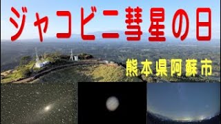 ジャコビニ彗星の日・晴れ間のある場所まで行って、撮影しました。熊本県阿蘇市波野。