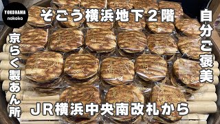 自分ご褒美！まったりお正月時間に食べたいどら焼き【そごう横浜京らく製あん所】YOKOHAMA nokoko